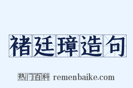 褚廷璋造句是什么意思的图片